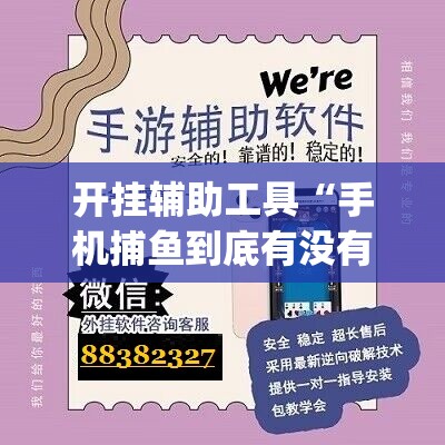 开挂辅助工具“手机捕鱼到底有没有挂”(辅助神器)开挂详细教程