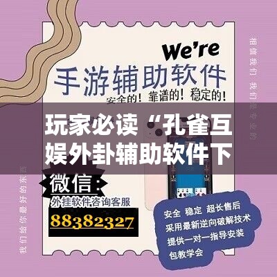 玩家必读“孔雀互娱外卦辅助软件下载”详细外挂透视辅助软件教程