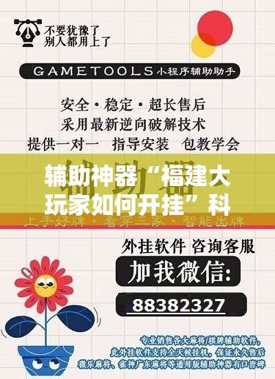 辅助神器“福建大玩家如何开挂”科技辅助神器手机版