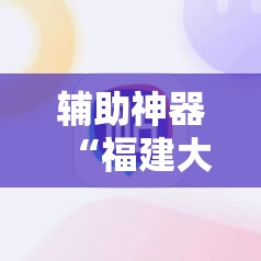 辅助神器“福建大玩家如何开挂	”科技辅助神器手机版