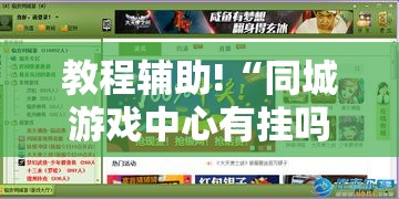 教程辅助!“同城游戏中心有挂吗”其实确实有挂