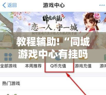 教程辅助!“同城游戏中心有挂吗”其实确实有挂
