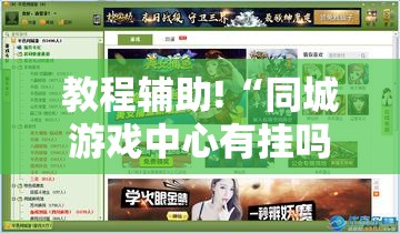教程辅助!“同城游戏中心有挂吗	”其实确实有挂