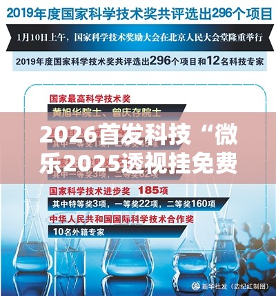 2026首发科技“微乐2025透视挂免费下载”原来可以开挂
