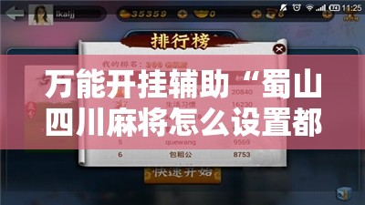 万能开挂辅助“蜀山四川麻将怎么设置都是赢	”其实确实有挂