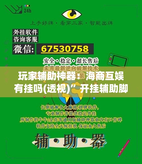 玩家辅助神器：海商互娱有挂吗(透视)	”开挂辅助脚本+详细开挂安装教程
