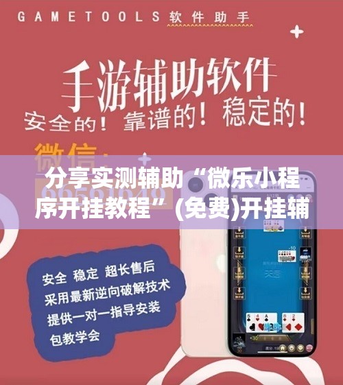 分享实测辅助“微乐小程序开挂教程”(免费)开挂辅助教学(最新辅助开挂教程)