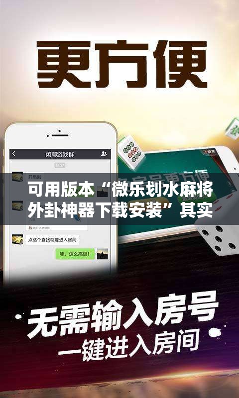 可用版本“微乐划水麻将外卦神器下载安装	”其实确实有挂