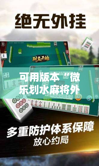 可用版本“微乐划水麻将外卦神器下载安装”其实确实有挂