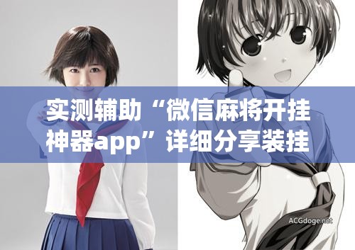 实测辅助“微信麻将开挂神器app	”详细分享装挂步骤