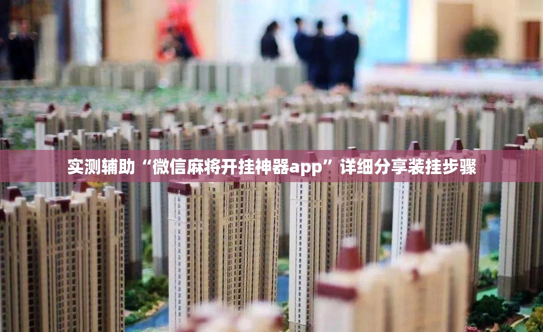 实测辅助“微信麻将开挂神器app”详细分享装挂步骤