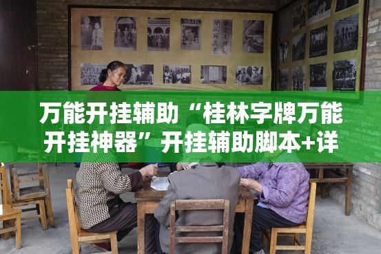 万能开挂辅助“桂林字牌万能开挂神器”开挂辅助脚本+详细开挂安装教程