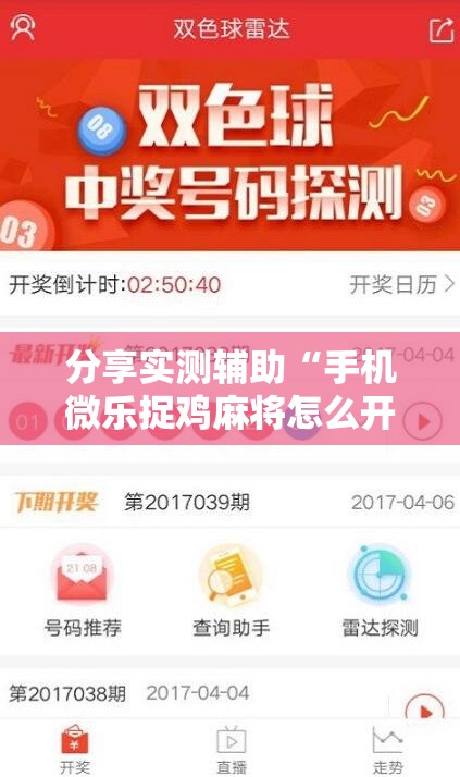 分享实测辅助“手机微乐捉鸡麻将怎么开挂”详细外挂透视辅助软件教程