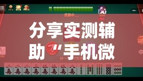 分享实测辅助“手机微乐捉鸡麻将怎么开挂”详细外挂透视辅助软件教程