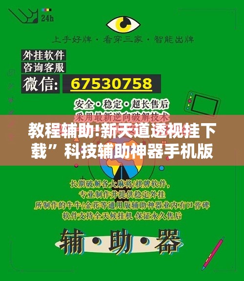 教程辅助!新天道透视挂下载”科技辅助神器手机版