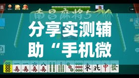 分享实测辅助“手机微乐捉鸡麻将怎么开挂”详细外挂透视辅助软件教程