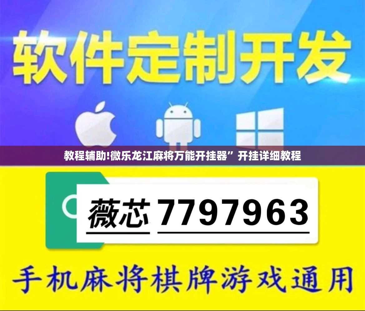 教程辅助!微乐龙江麻将万能开挂器”开挂详细教程