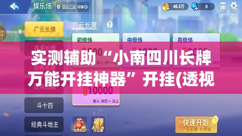 实测辅助“小南四川长牌万能开挂神器”开挂(透视)辅助教程