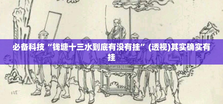 必备科技“钱塘十三水到底有没有挂”(透视)其实确实有挂