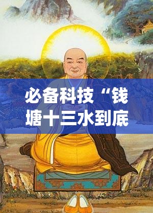 必备科技“钱塘十三水到底有没有挂	”(透视)其实确实有挂