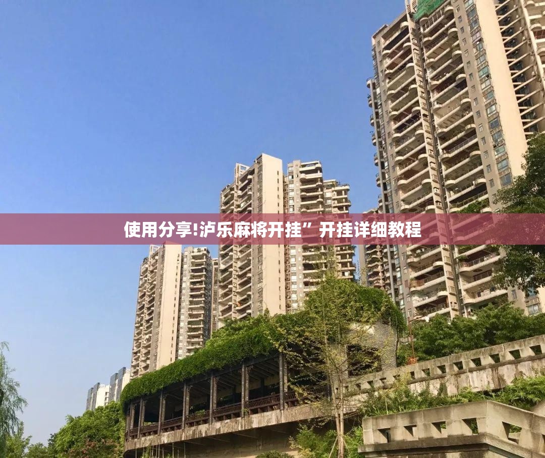 使用分享!泸乐麻将开挂”开挂详细教程