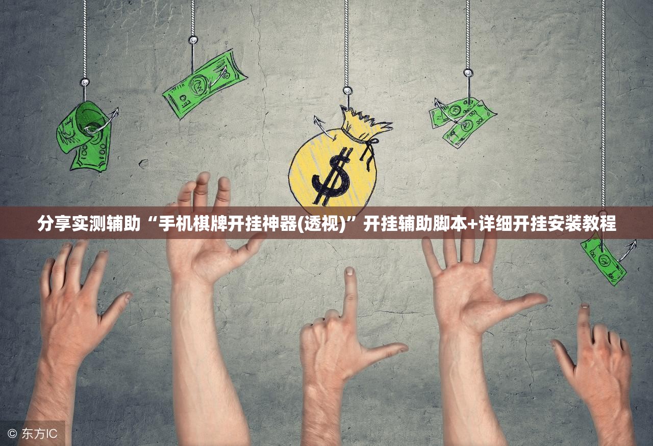 分享实测辅助“手机棋牌开挂神器(透视)”开挂辅助脚本+详细开挂安装教程