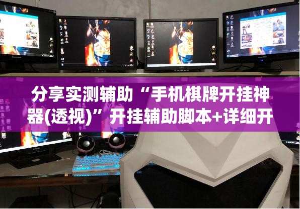 分享实测辅助“手机棋牌开挂神器(透视)”开挂辅助脚本+详细开挂安装教程