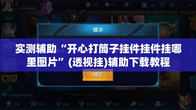 实测辅助“开心打筒子挂件挂件挂哪里图片”(透视挂)辅助下载教程