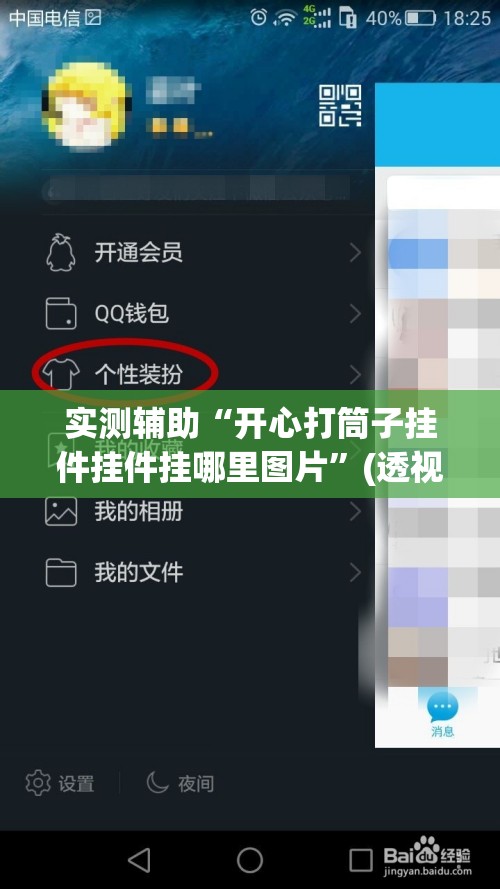 实测辅助“开心打筒子挂件挂件挂哪里图片”(透视挂)辅助下载教程