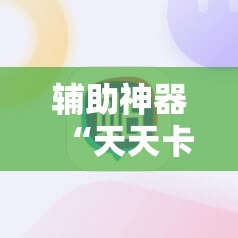 辅助神器“天天卡五星开挂辅助器通用版”其实确实有挂