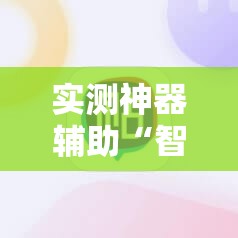 实测神器辅助“智星德州有挂吗	”其实确实有挂