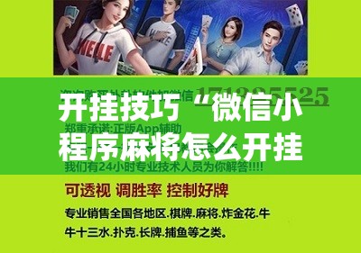 开挂技巧“微信小程序麻将怎么开挂教程”(免费)开挂辅助教学(最新辅助开挂教程)