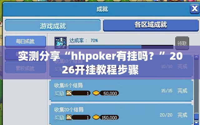 实测分享“hhpoker有挂吗？”2026开挂教程步骤
