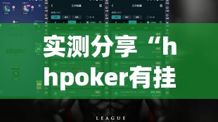 实测分享“hhpoker有挂吗？	”2026开挂教程步骤