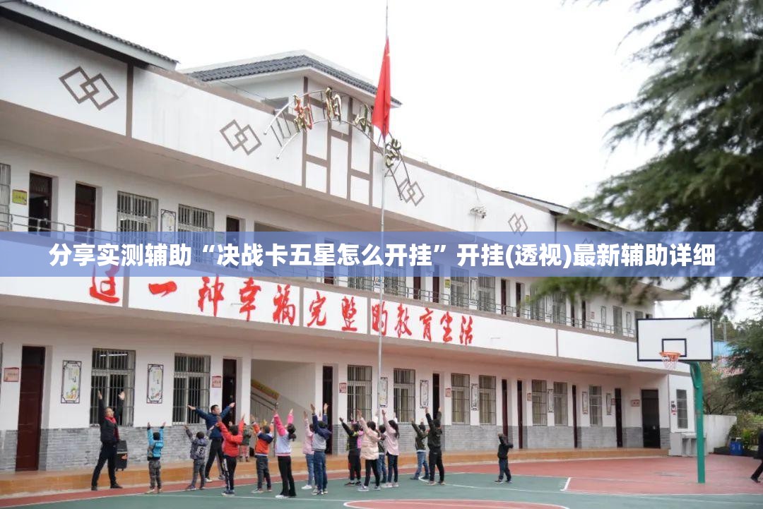 分享实测辅助“决战卡五星怎么开挂”开挂(透视)最新辅助详细
