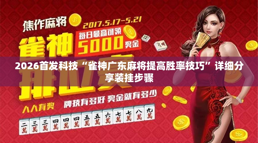 2026首发科技“雀神广东麻将提高胜率技巧”详细分享装挂步骤