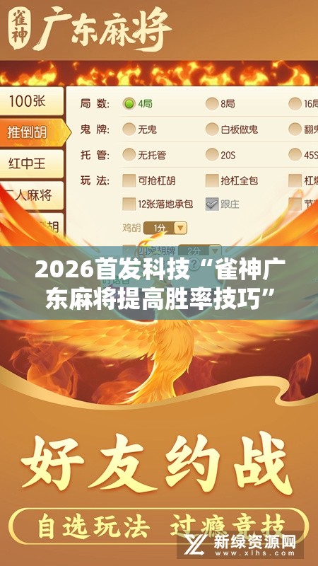 2026首发科技“雀神广东麻将提高胜率技巧	”详细分享装挂步骤