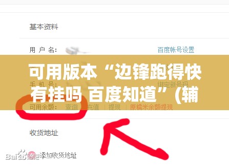 可用版本“边锋跑得快有挂吗 百度知道”(辅助神器)开挂详细教程