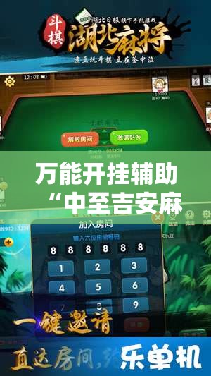 万能开挂辅助“中至吉安麻将开挂神器下载安装”开挂详细教程
