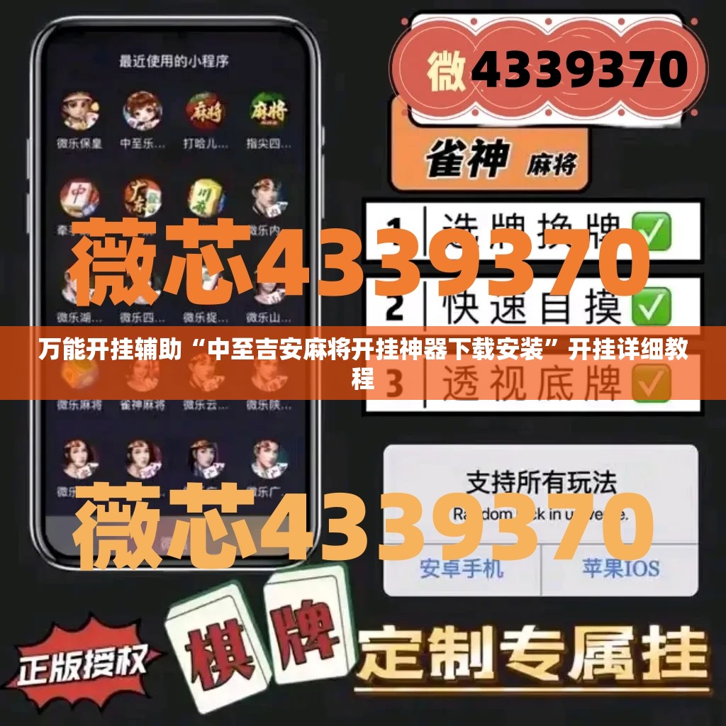 万能开挂辅助“中至吉安麻将开挂神器下载安装”开挂详细教程