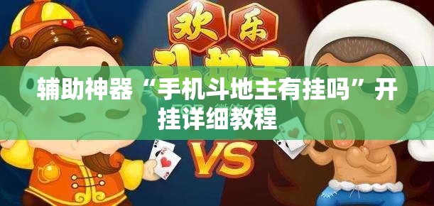 辅助神器“手机斗地主有挂吗”开挂详细教程