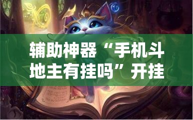辅助神器“手机斗地主有挂吗	”开挂详细教程