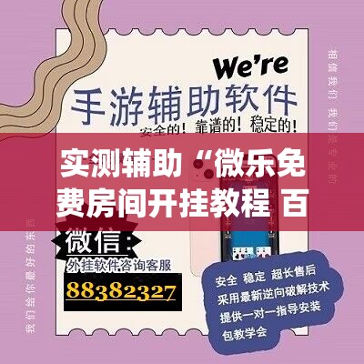 实测辅助“微乐免费房间开挂教程 百度贴吧”开挂(透视)辅助神器