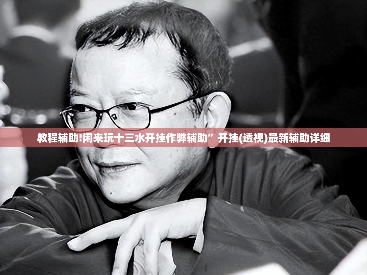 教程辅助!闲来玩十三水开挂作弊辅助”开挂(透视)最新辅助详细