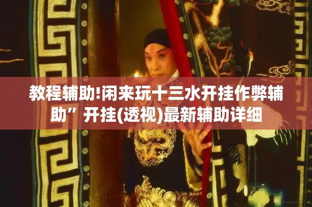 教程辅助!闲来玩十三水开挂作弊辅助”开挂(透视)最新辅助详细