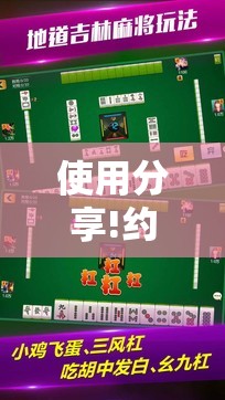 使用分享!约约吉林麻将怎么能赢”科技辅助神器手机版