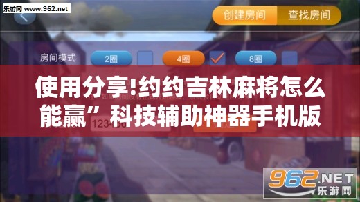 使用分享!约约吉林麻将怎么能赢”科技辅助神器手机版