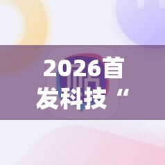 2026首发科技“快乐牛外卦辅助软件下载”(辅助神器)开挂详细教程