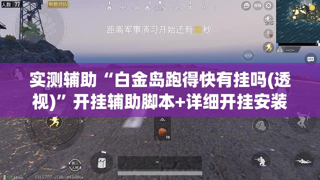 实测辅助“白金岛跑得快有挂吗(透视)”开挂辅助脚本+详细开挂安装教程
