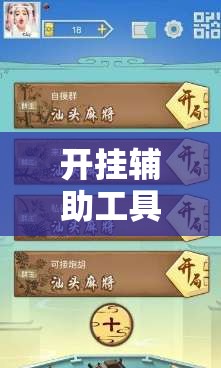 开挂辅助工具“川蜀麻将怎么开挂”细辅助教程分享